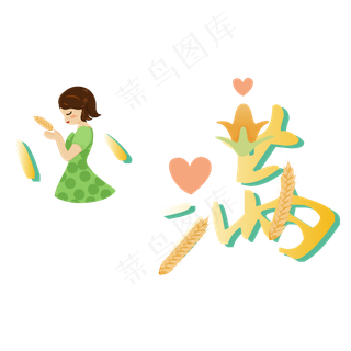 小满节气艺术字 