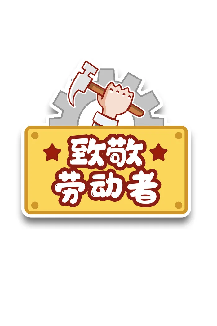 五一劳动节致敬劳动者创意标语psd模版下载