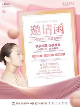 整形医美海报模板