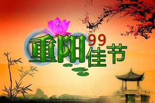 九九重阳佳节图片