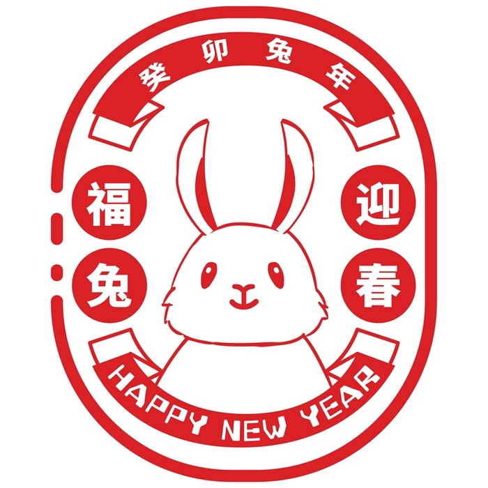 新年素材2023新年素材卯兔新年快乐盖章兔年ai矢量模版下载