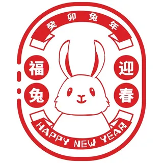 新年素材2023新年素材卯兔新年快乐盖章兔年