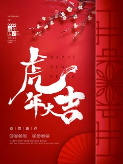 虎年新年海报展板psd模板红色喜庆虎年大吉