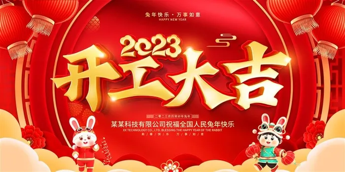 开门红海报开工大吉新年开工海报2023