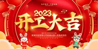 开门红海报开工大吉新年开工海报2023