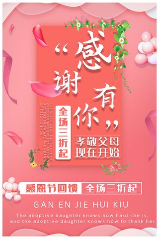 粉色感恩节促销感恩父母感恩节海报