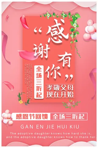 粉色感恩节促销感恩父母感恩节海报