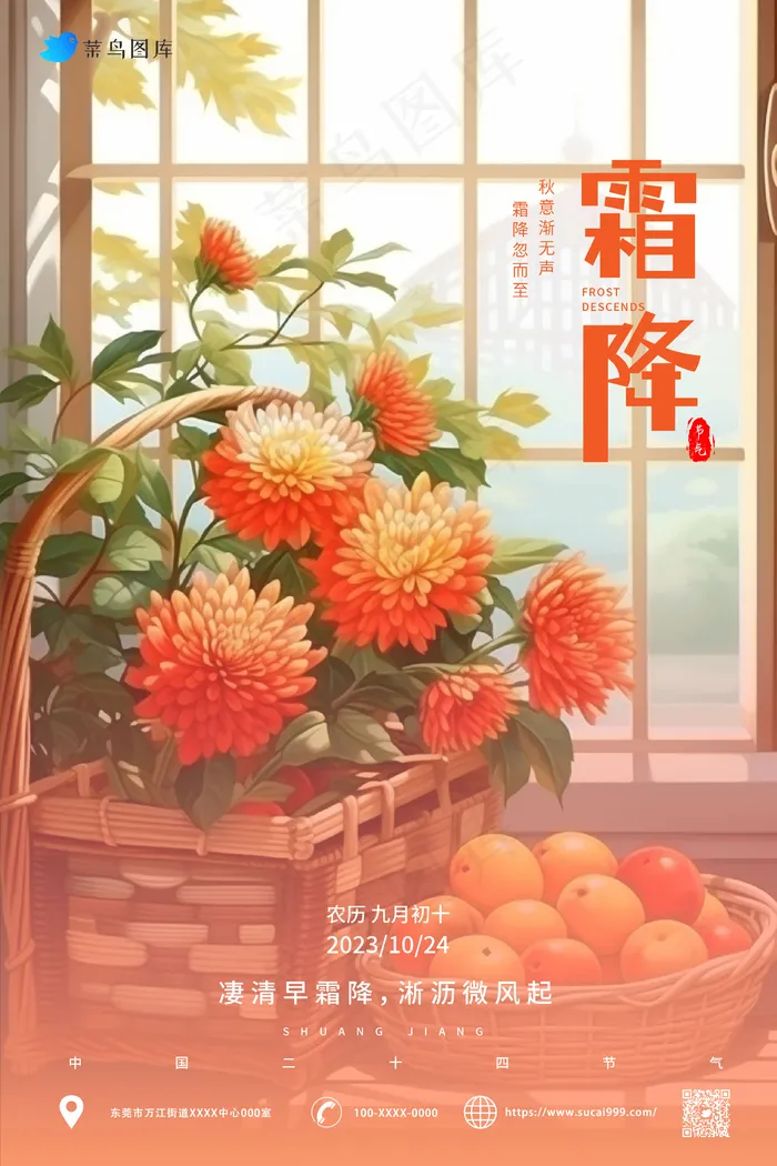 插画风 温馨 菊花  霜降节气海报ai矢量模版下载