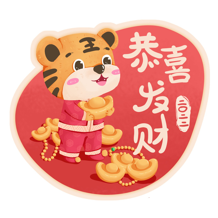 PNG免扣2022虎年新年春节元旦卡通老虎形象图片插画PSD设计素材psd模版下载