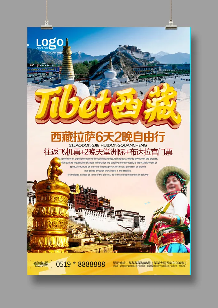 探秘西藏之旅 旅游海报