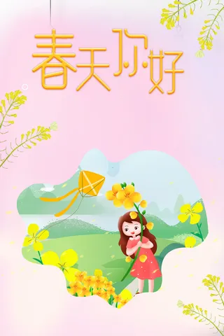 春天你好