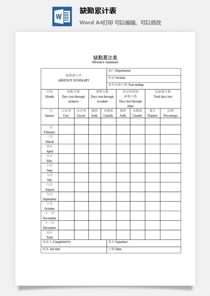 缺勤累计表word模板