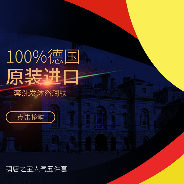 进口主图德国psd模版下载