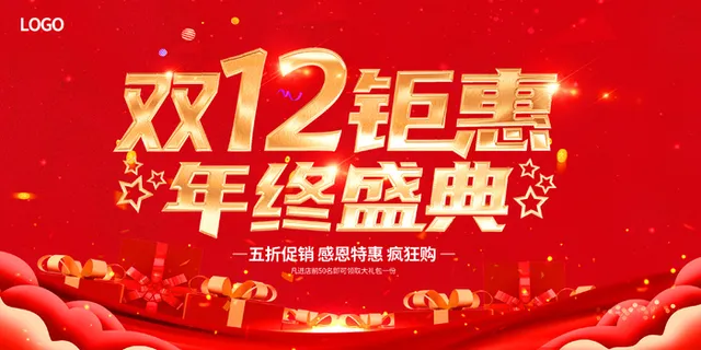 红色大气双十二钜惠年终盛典宣传展板