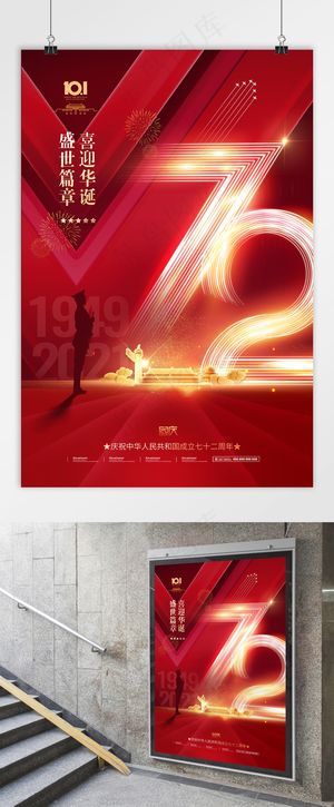 国庆 建国72周年 国庆党建海报
