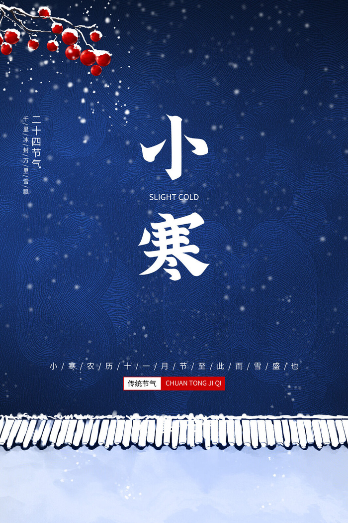 中国传统冬天小寒祝福24二十四节气节日宣传活动海报psd模版下载