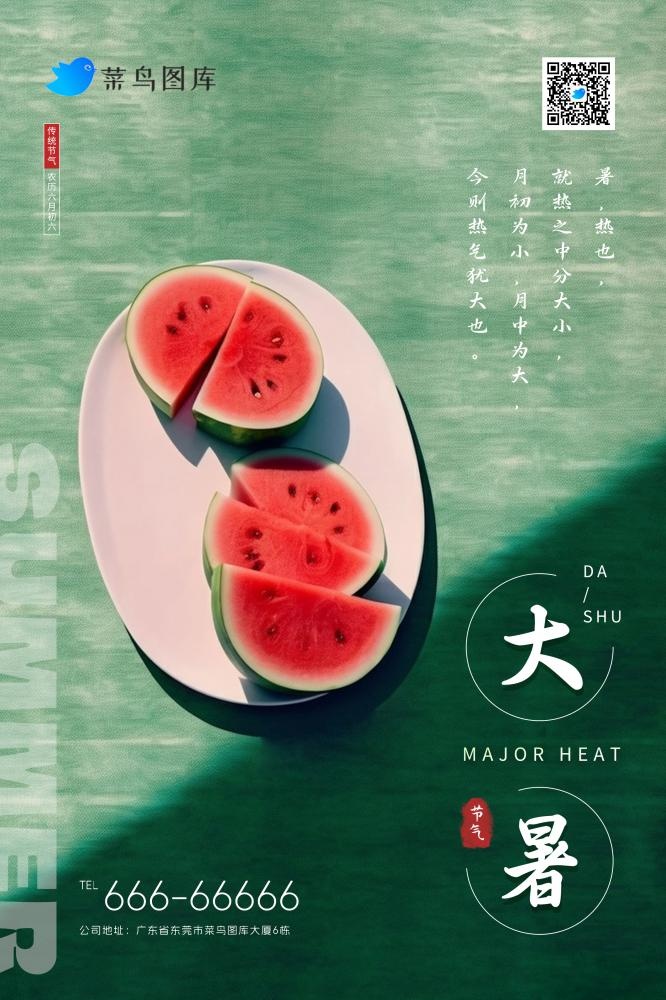 大暑绿色阳光清新西瓜节气海报(2362x3543)psd模版下载