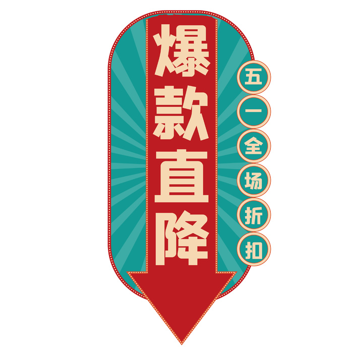 五一劳动节电商促销元素