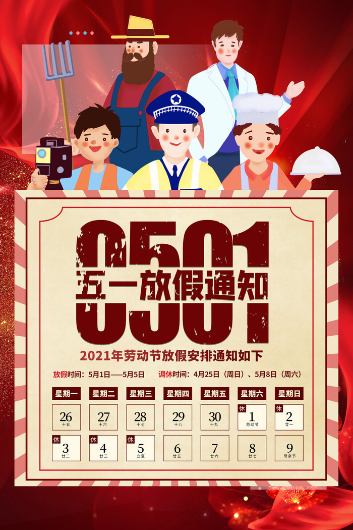 红色高端行业职业五一劳动节放假通知海报psd模版下载
