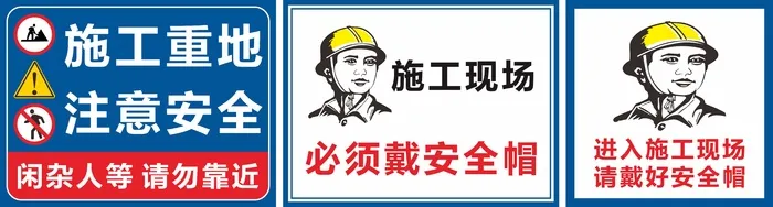 施工重地注意安全cdr矢量模版下载