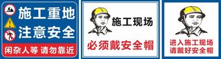 施工重地注意安全