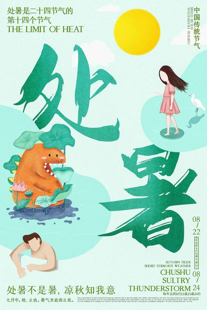 中国二十四传统节气创意处暑海报psd模版下载