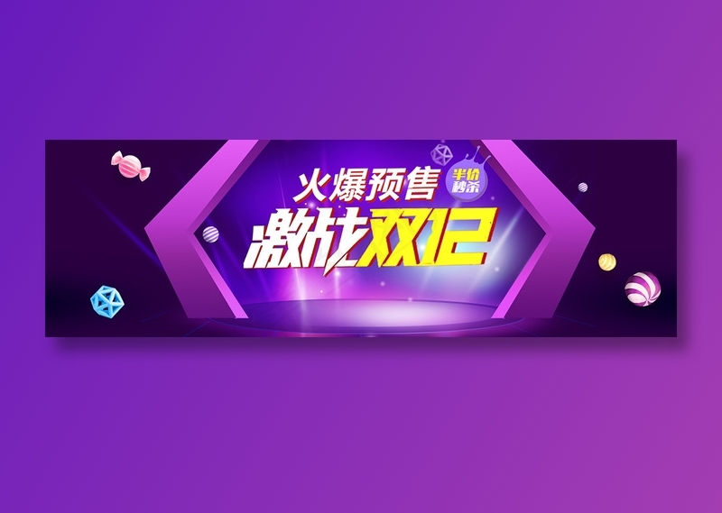 紫色创意电商双十二banner