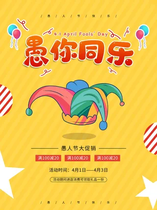 简约风愚人节促销活动宣传海报