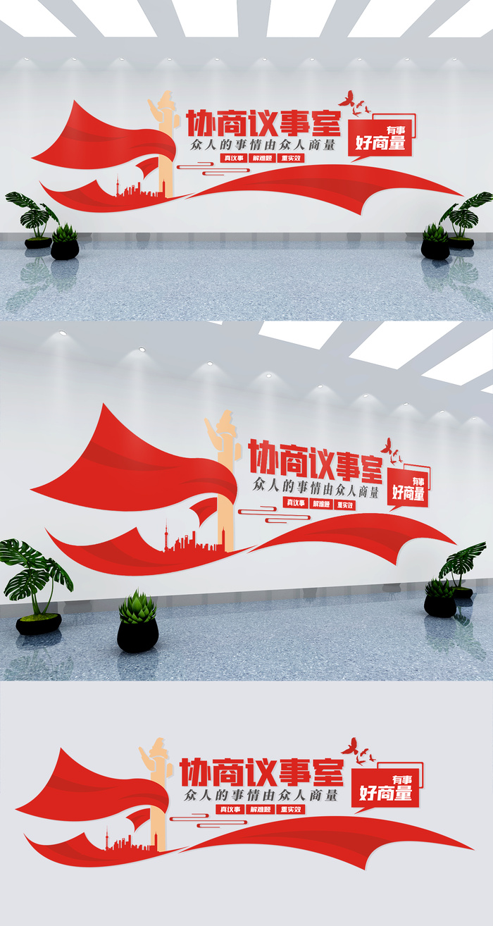 有事好商量协商议事室党建文化墙eps,ai矢量模版下载