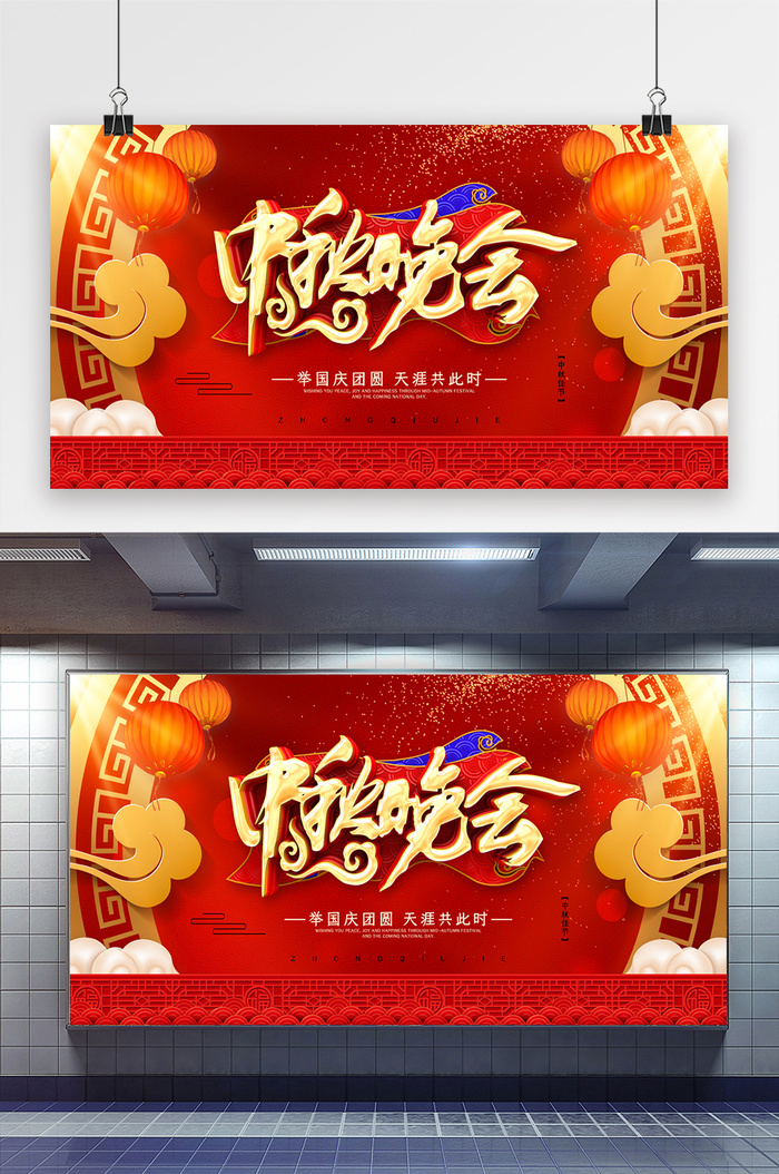 红色大气中秋晚会宣传展板