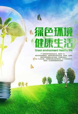 节能减排低碳生活世界地球日环保宣传海报PSD模板