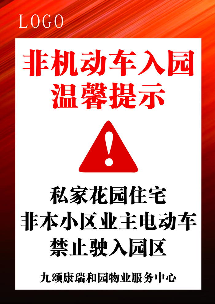 九颂康瑞合园 暗红色 温馨提示 海报