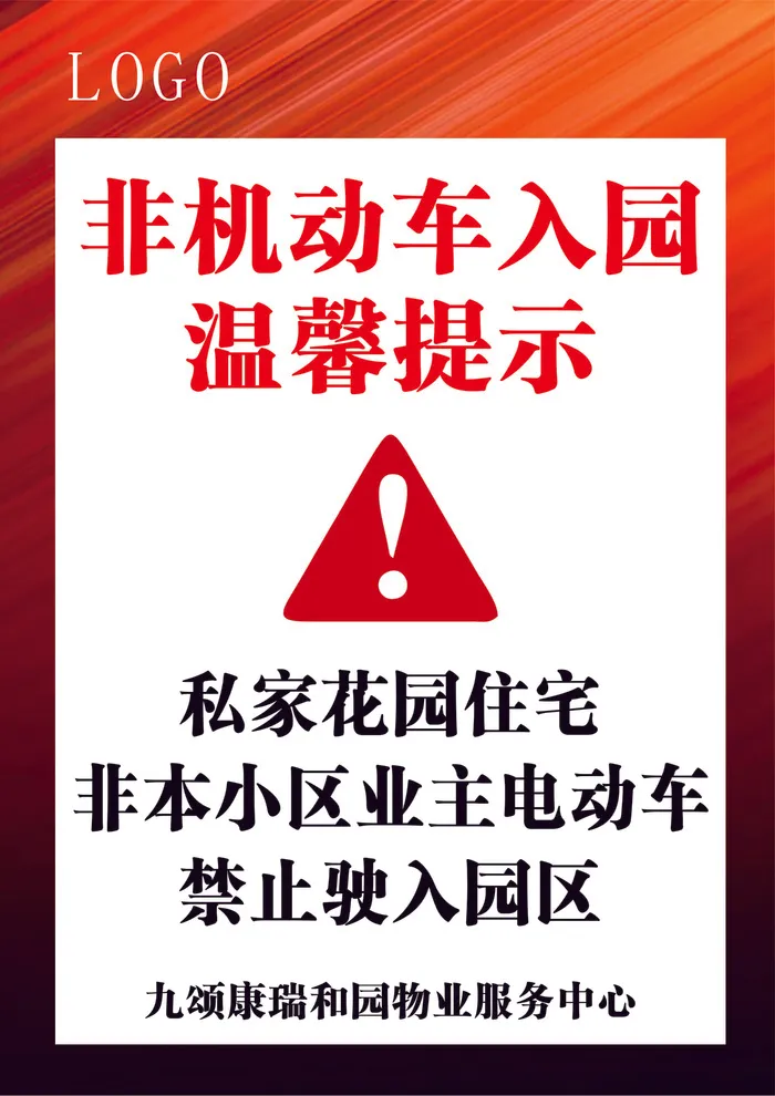 九颂康瑞合园 暗红色 温馨提示 海报cdr矢量模版下载