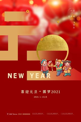 2022元旦新年 元旦海报