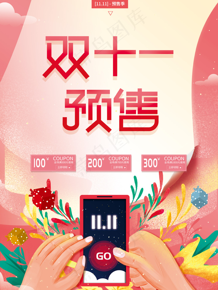 双十一预售促销海报