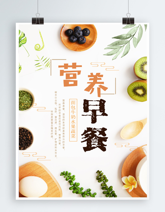 小清新营养早餐海报