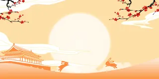 中秋国庆*展板背景