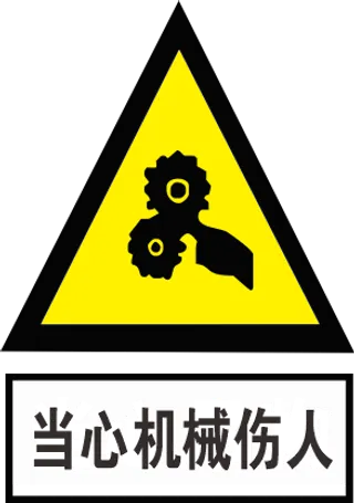 当心机械伤人