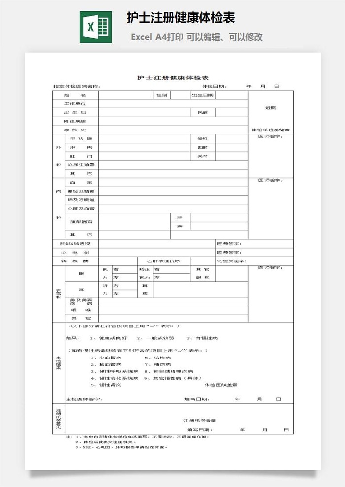 护士注册健康体检表excel模板