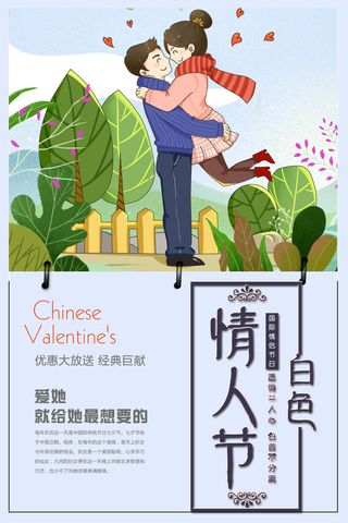 创意情人节促销海报