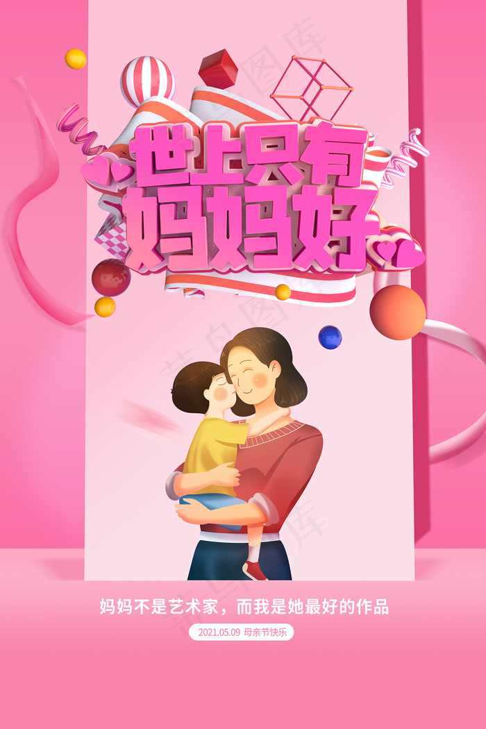 唯美温馨母亲节感恩海报