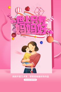 唯美温馨母亲节感恩海报