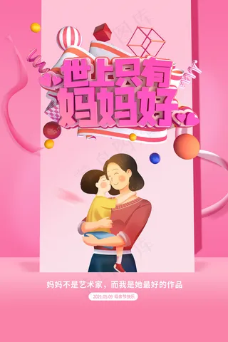 唯美温馨母亲节感恩海报
