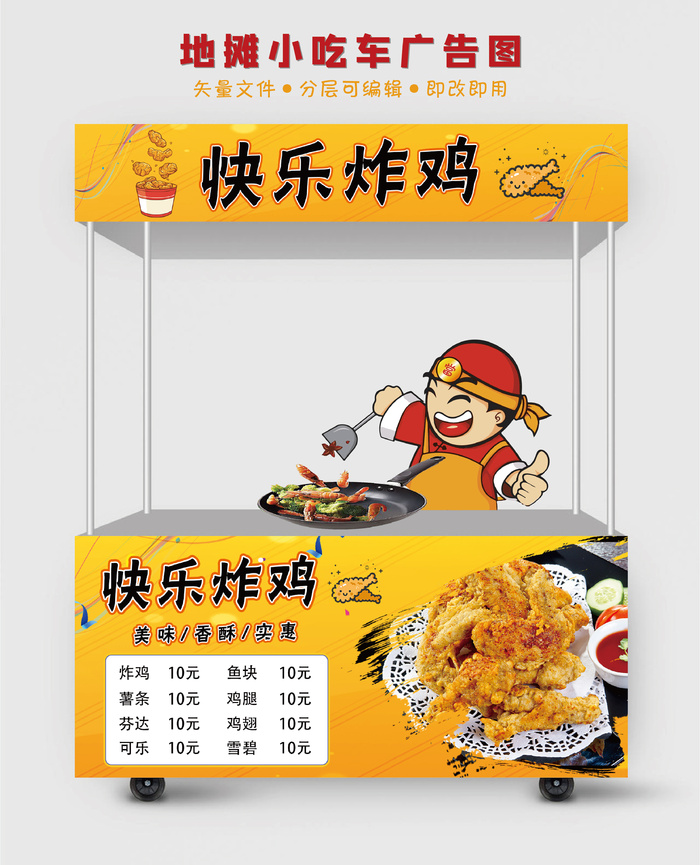 地摊小吃车快乐炸鸡广告图psd模版下载