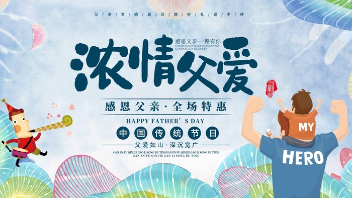父亲节 父亲节宣传物料psd模版下载