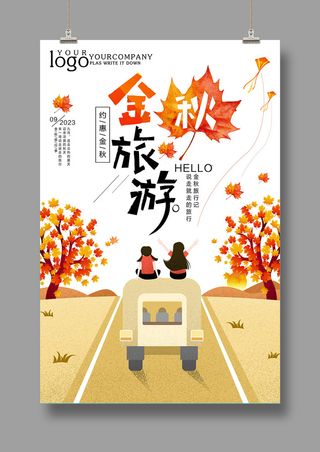 旅游海报 在那个秋季