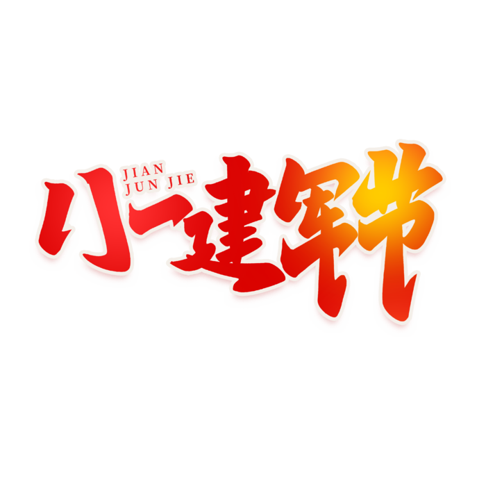 建军节艺术字