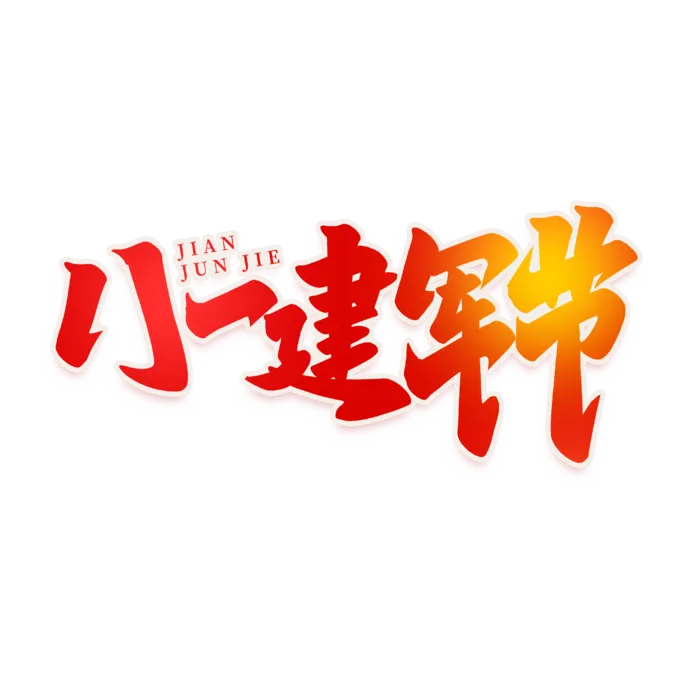 建军节艺术字