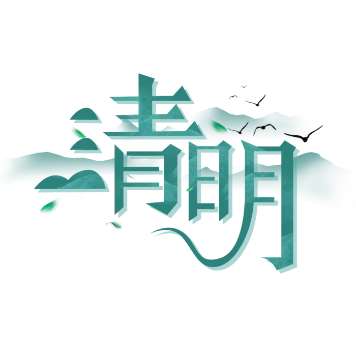 清明主题清明标题清明节艺术字