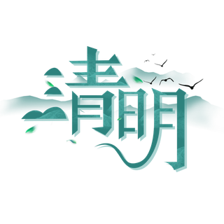 清明主题清明标题清明节艺术字